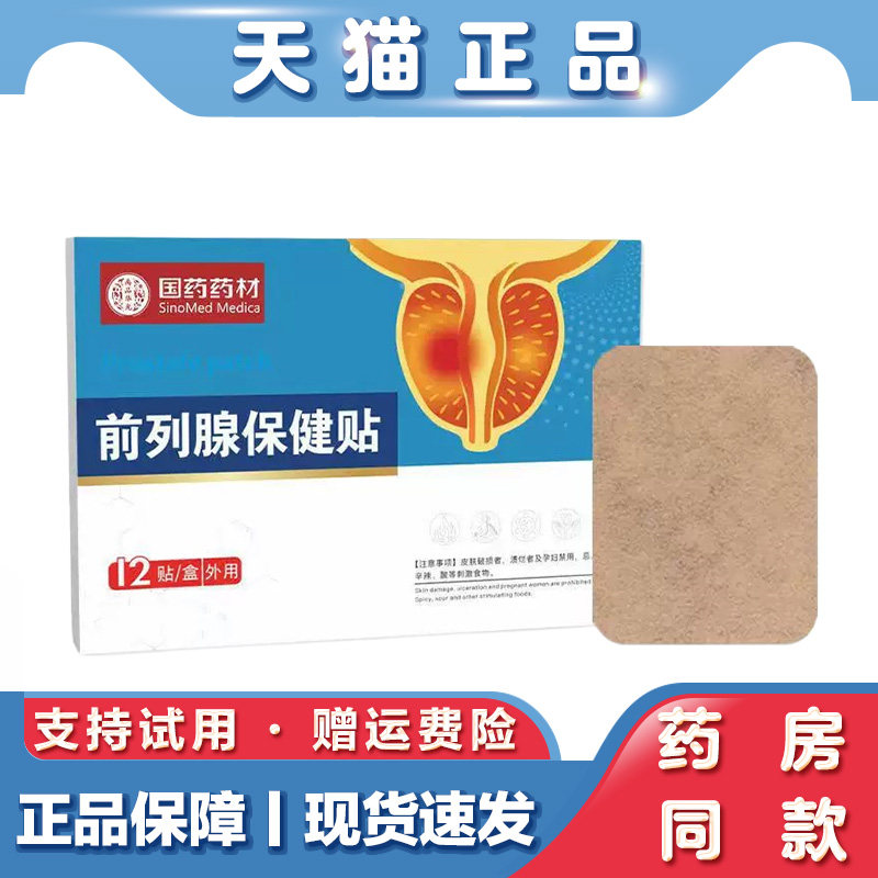 国药药材男士草本护理贴前列腺外用保健贴舒缓下腹坠胀日常外用贴