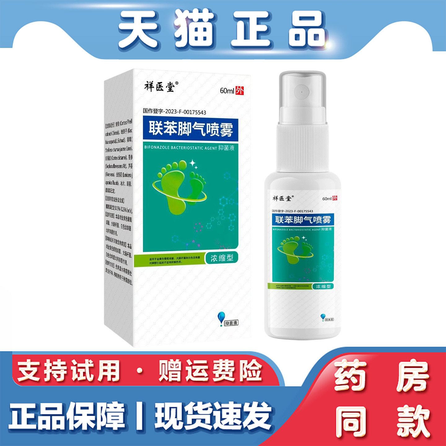 祥医堂联苯苄矬喷雾60ml卞唑乳膏苄锉苄挫抑菌足部喷剂溶液