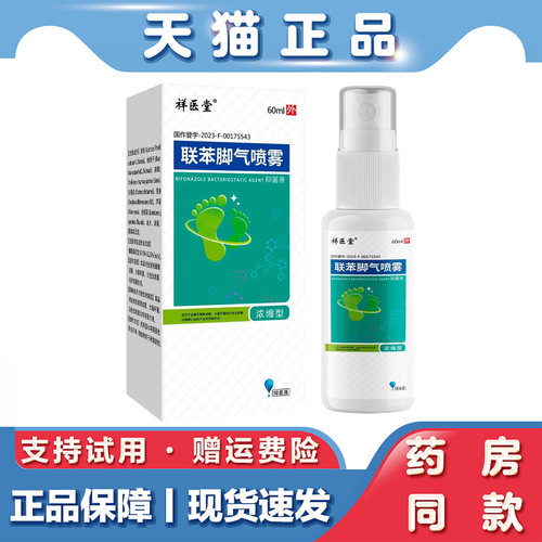 祥医堂联苯苄矬喷雾60ml卞唑乳膏苄锉苄挫抑菌足部喷剂溶液