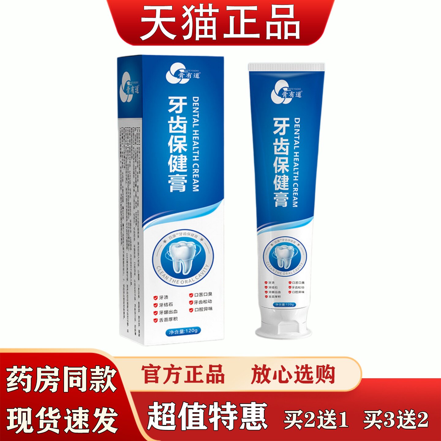 膏有道牙齿保健膏120g牙龈出血口黄口苦牙渍口腔护理膏