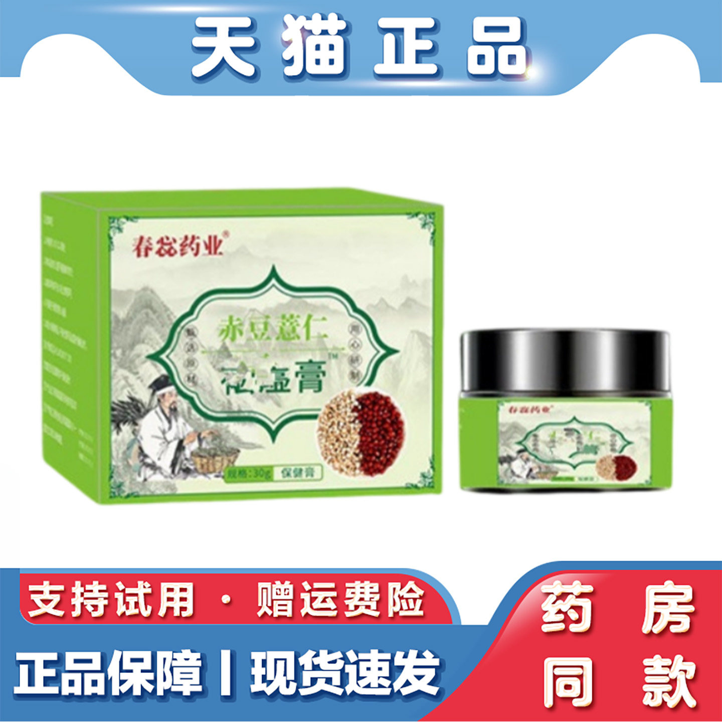 天猫正品 春惢药业赤豆薏仁祛湿膏30g草本萃取调健理脾胃膏