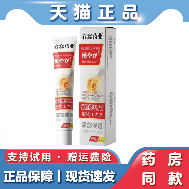 天猫正品 春蕊药业-日文赤红線透骨膏肩颈腰腿关节不适草本萃取
