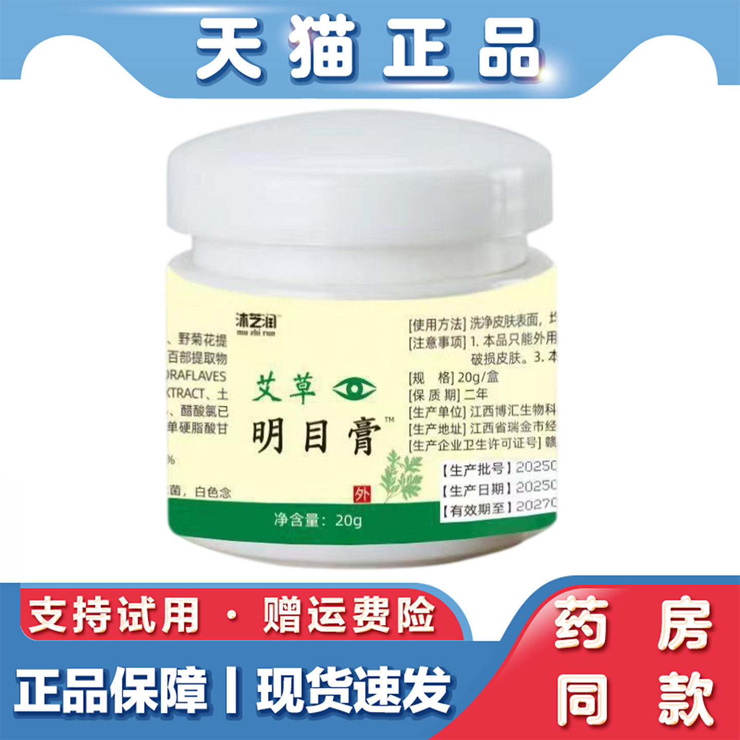 天猫正品 沐芝润艾草明目膏20g草本萃取名目乳膏