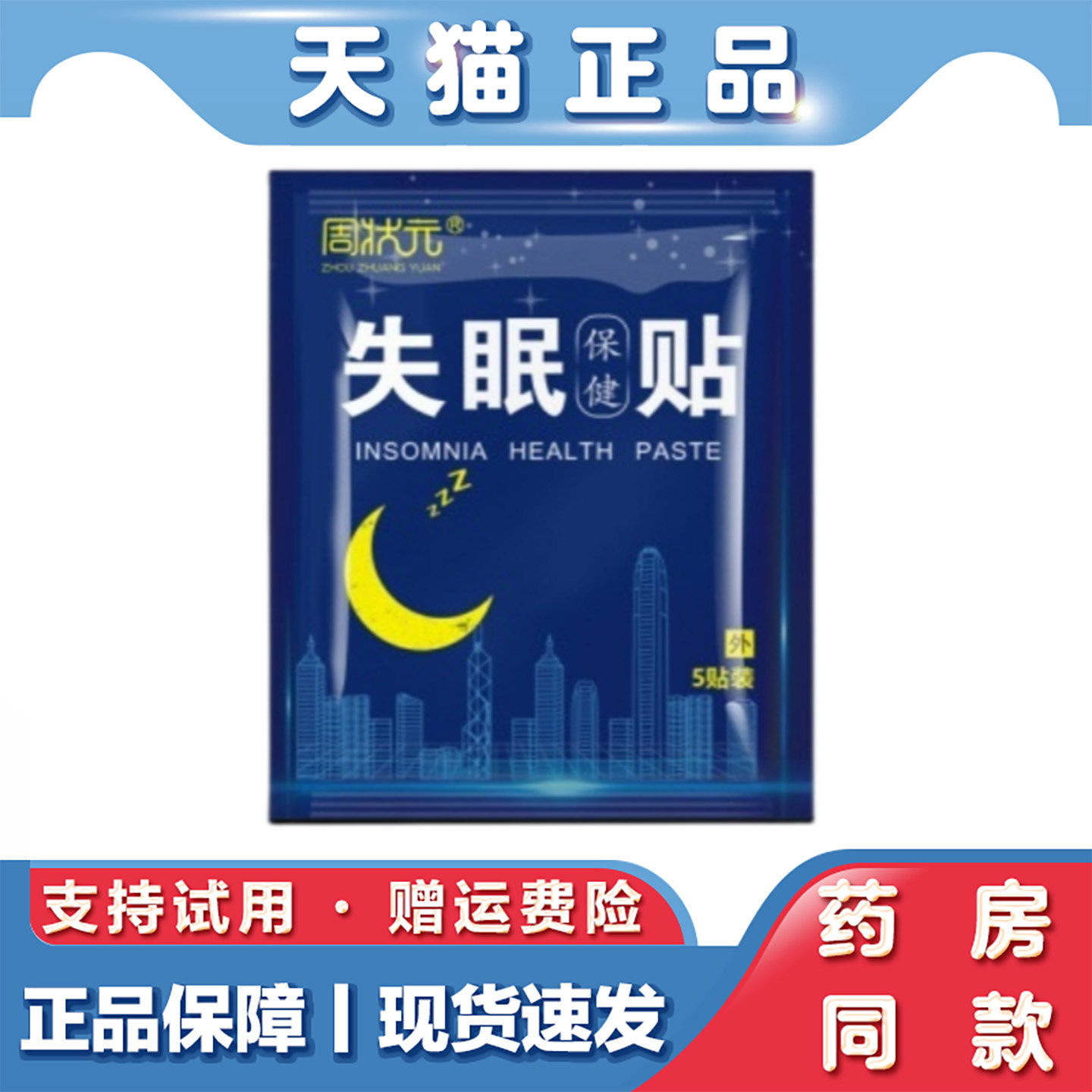 天猫正品 周状元失眠保健贴5贴睡眠不好辅助入睡睡眠舒眠保健贴