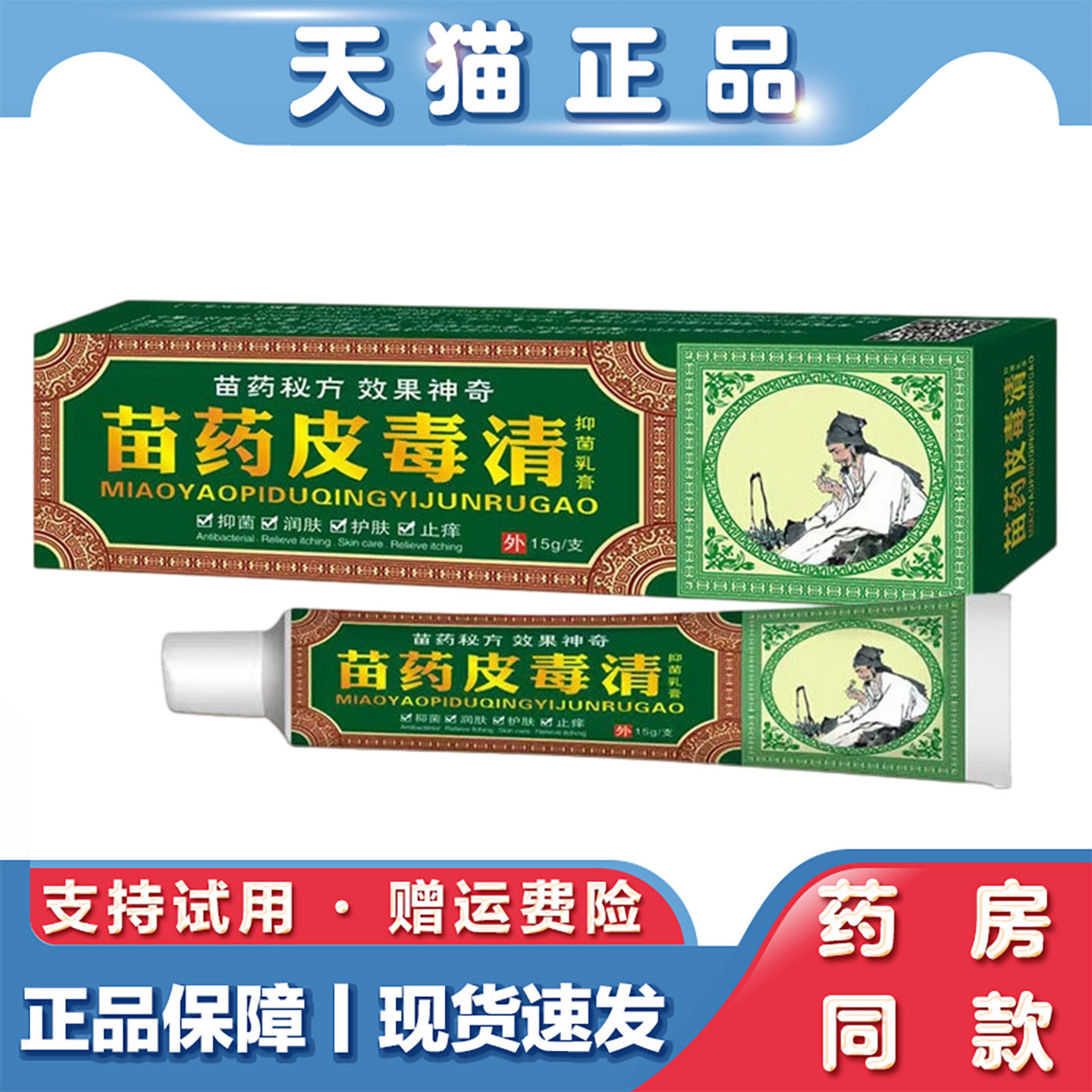 苗药皮毒清抑菌乳膏草本秘方皮肤外用软膏温和润肤护肤止痒抑菌膏