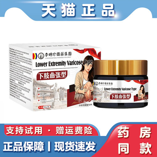 天猫正品 李时珍下肢曲张膏30g静脉舒康草本萃取外用保健膏