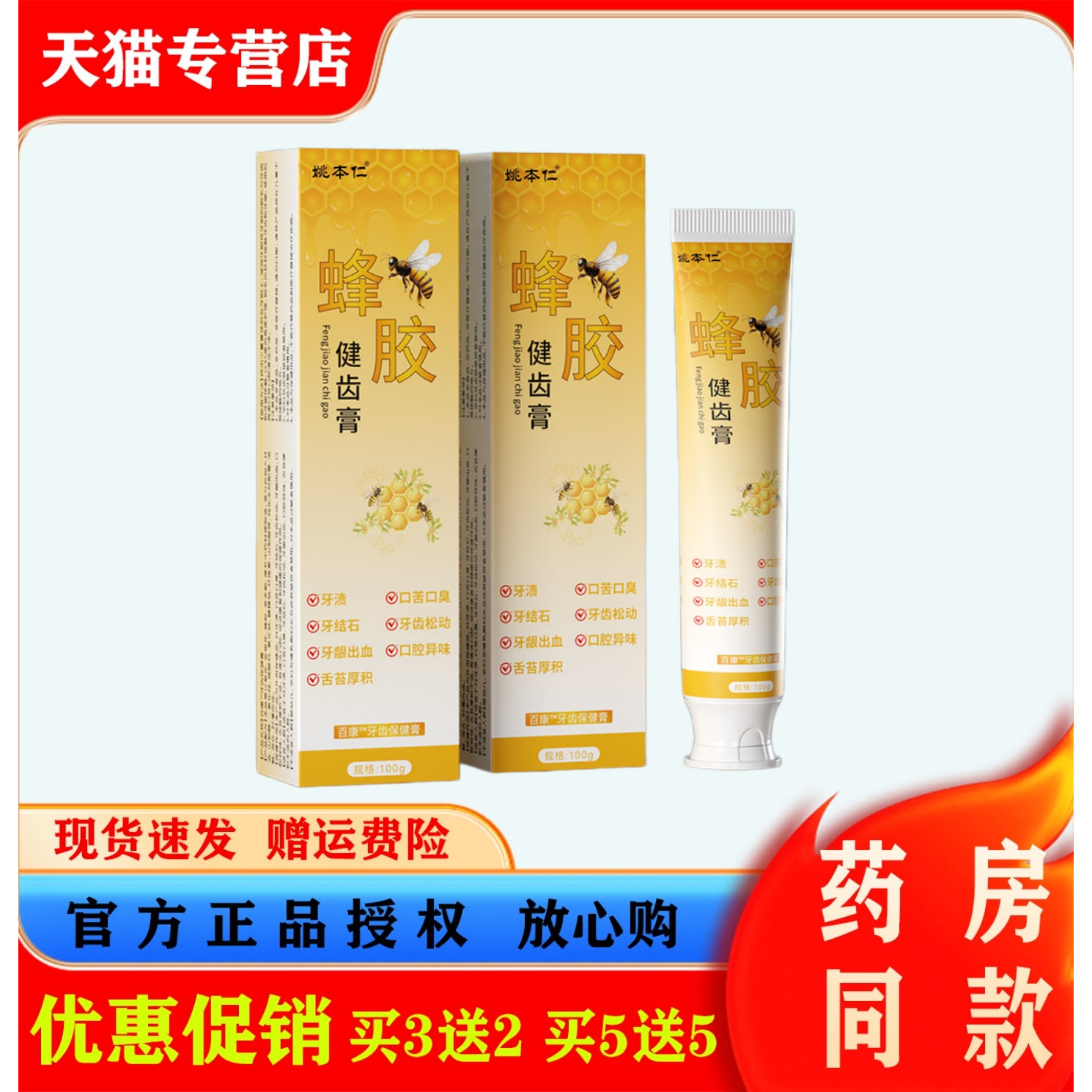 姚本仁蜂胶健齿膏100g口腔牙龈不适清新口气护理保健牙膏