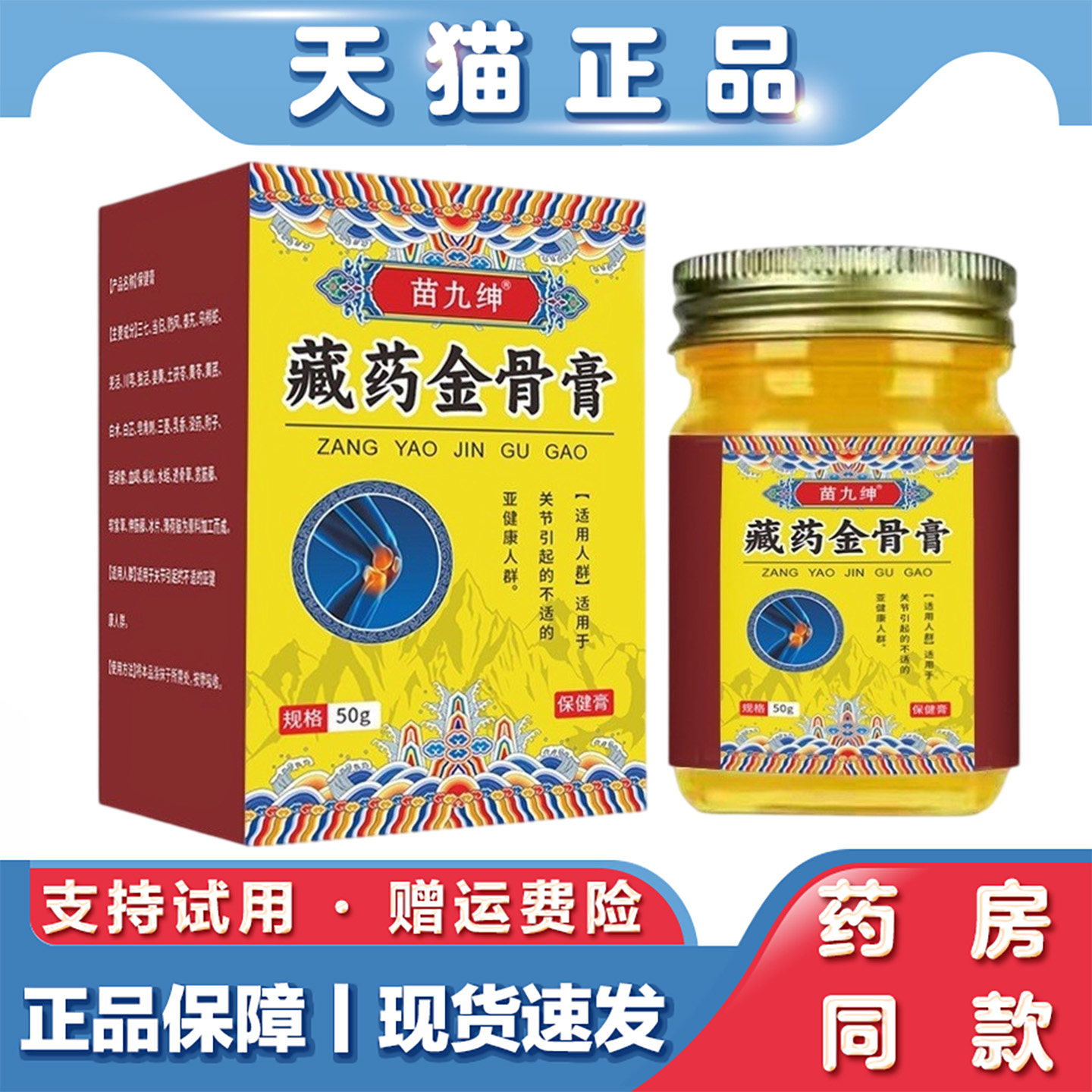 天猫正品 苗九绅藏药金骨膏外用50g 腰椎颈椎肩周涂抹按摩膏