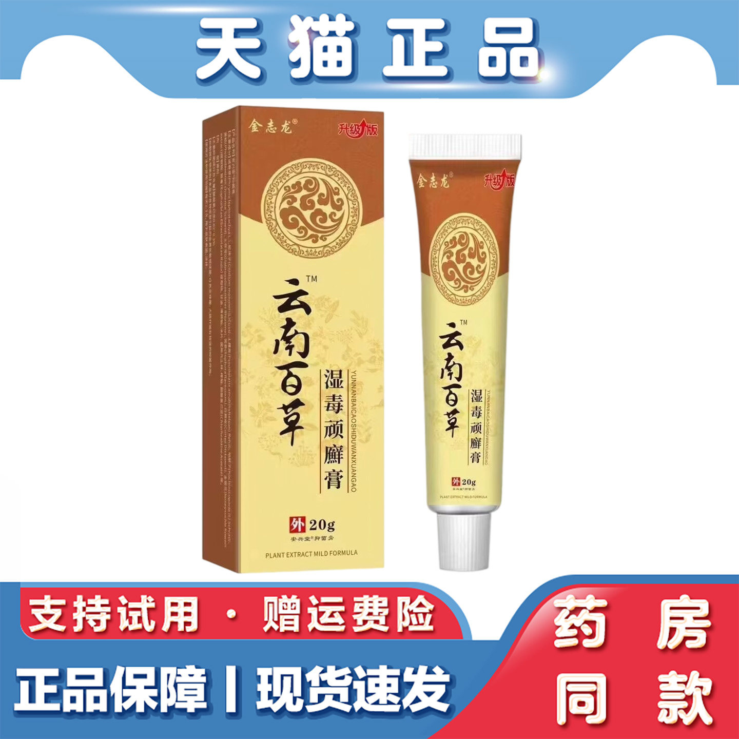 天猫正品 金志龙云南百草湿毒顽鲜膏20g皮肤不适草本萃取外用乳膏