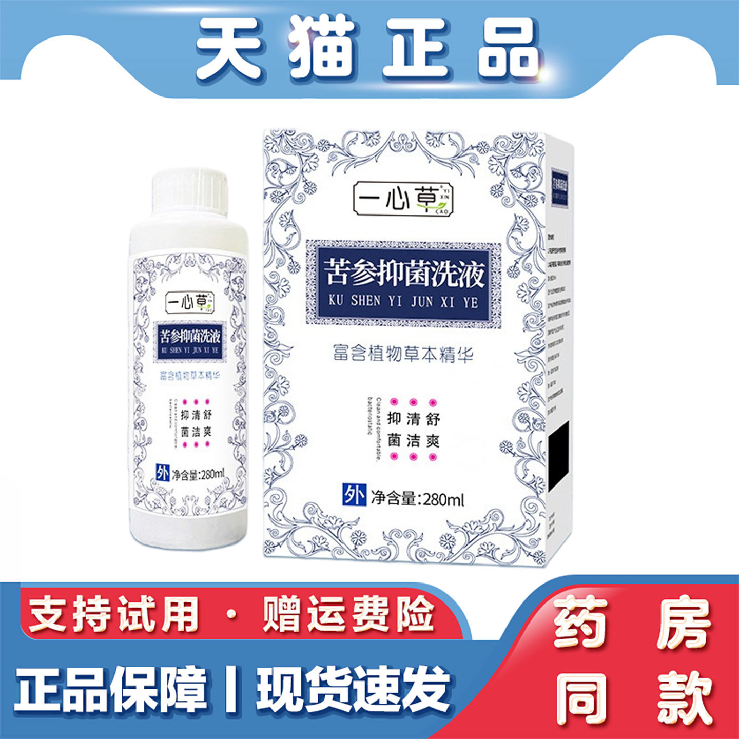 一心草妇科苦参洗液妇炎抑菌清爽苦参护理液私护抑菌妇科洗液