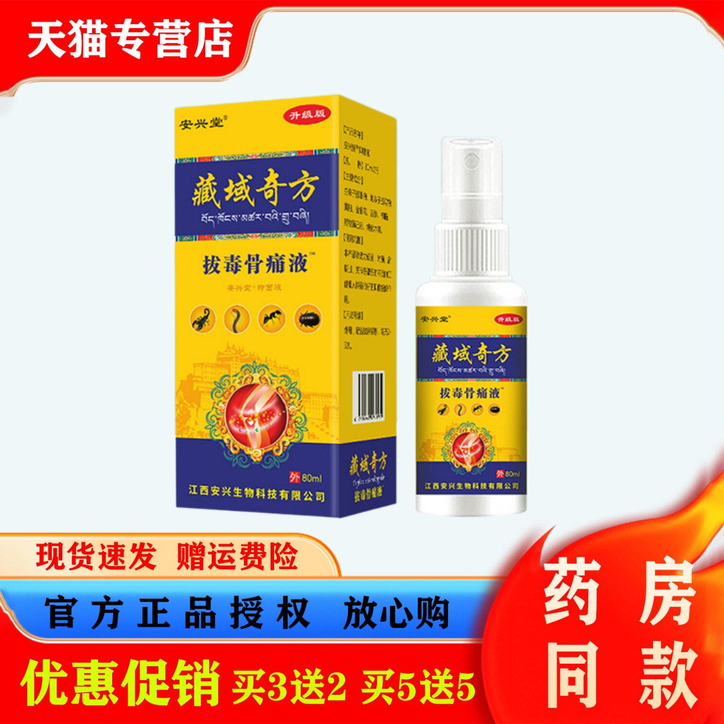 安兴堂藏域奇方拔毒骨痛液80ml腰腿肩颈膝盖不适消痛喷雾植物萃取