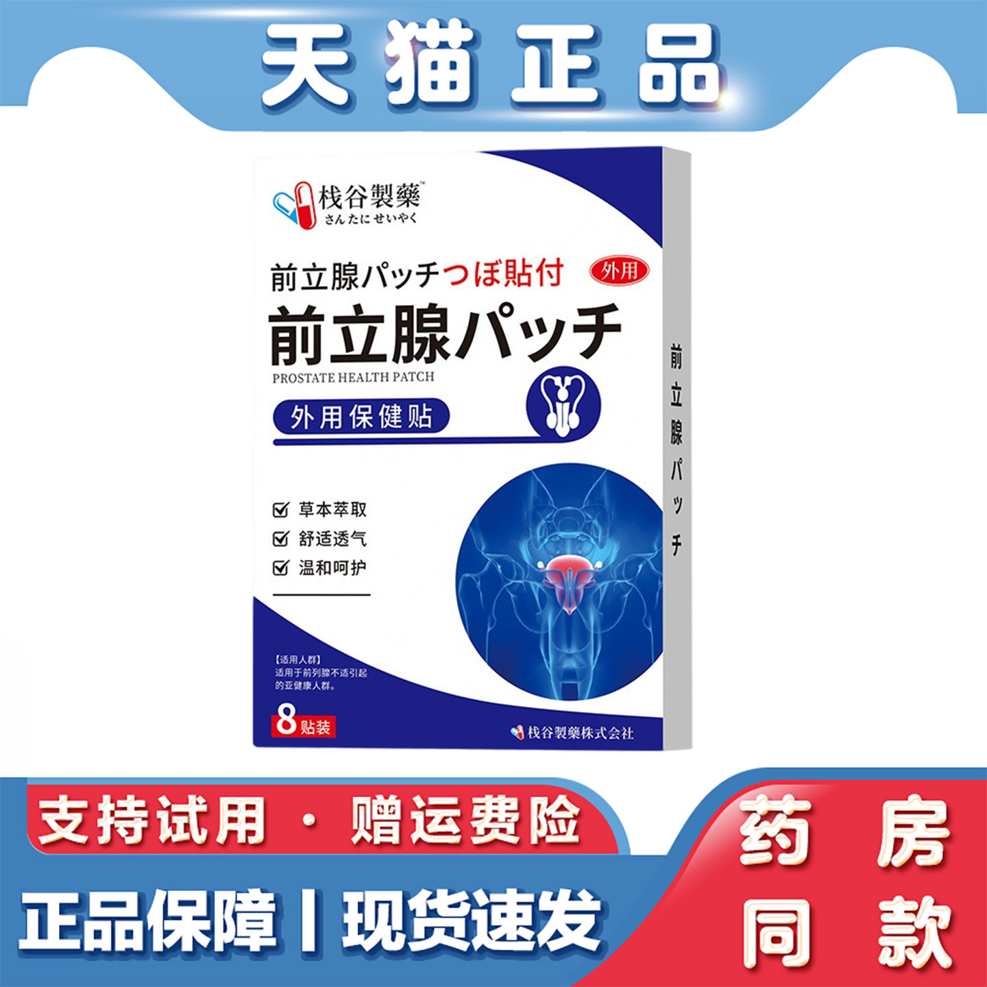 天猫正品 栈谷制药男士前列腺草本外用前列腺护理贴8贴装