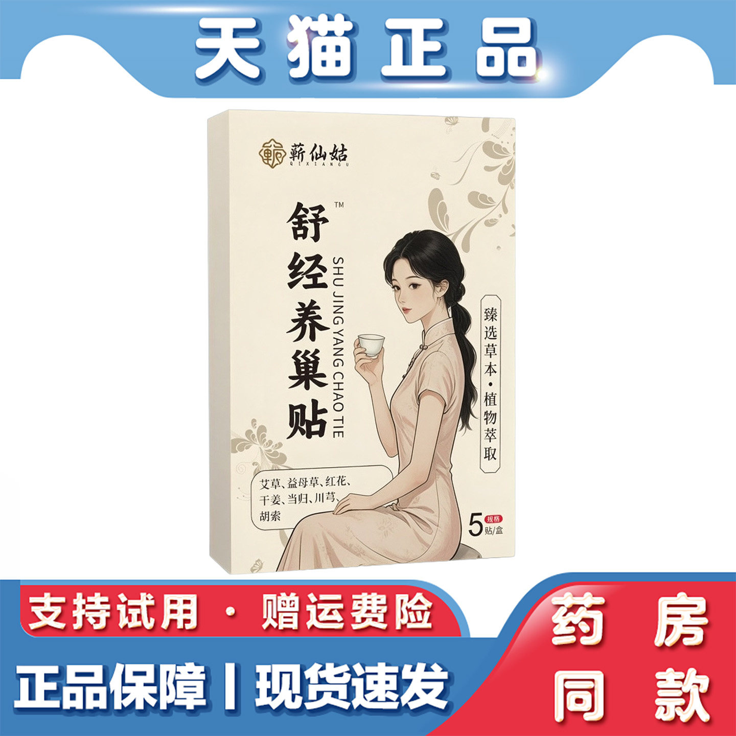天猫正品 蕲仙姑舒经养巢贴5贴装女性艾草益母草红花胡索古方贴