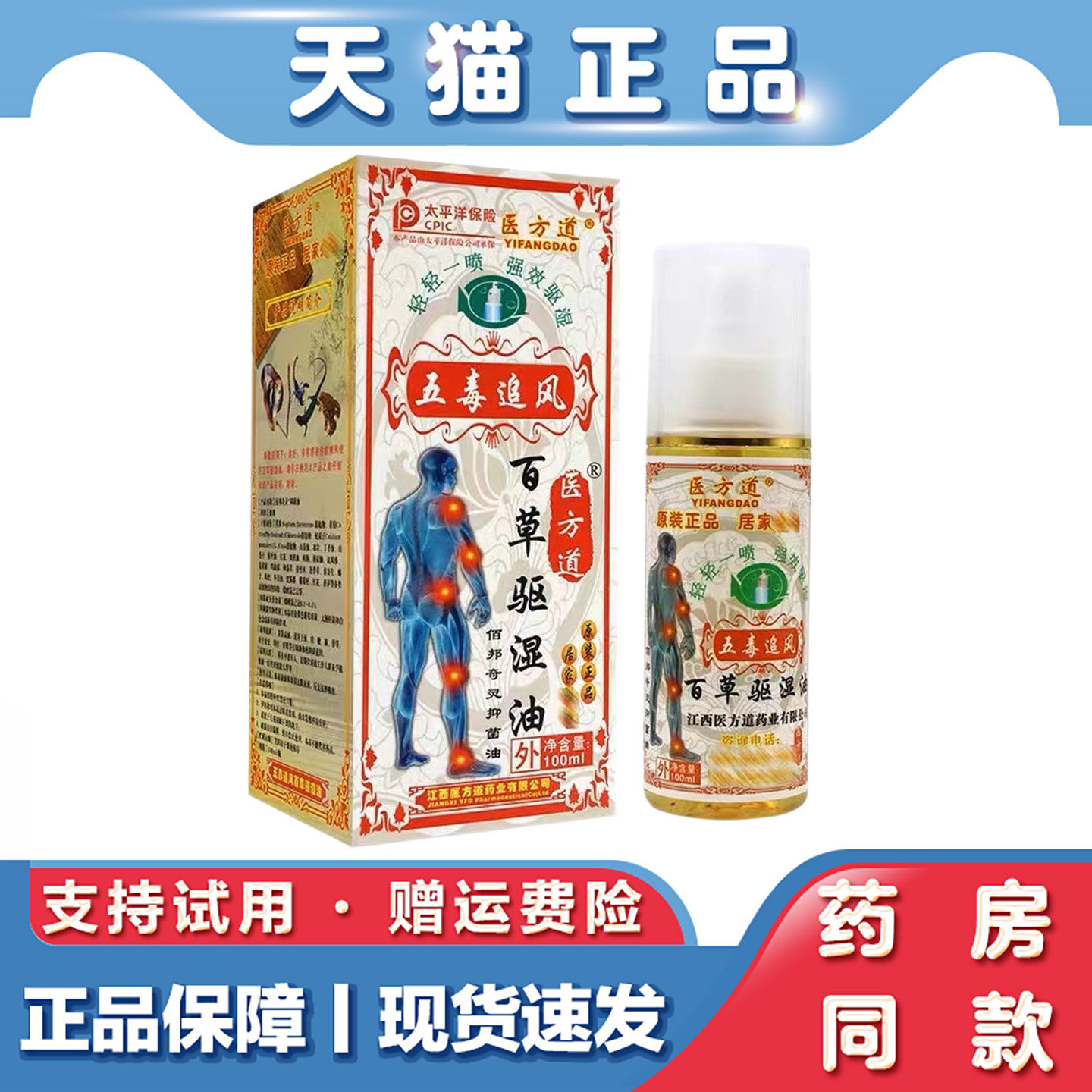 医方道百草驱湿油100ml肩颈腰椎间盘膝关节手脚疼痛喷剂按摩油