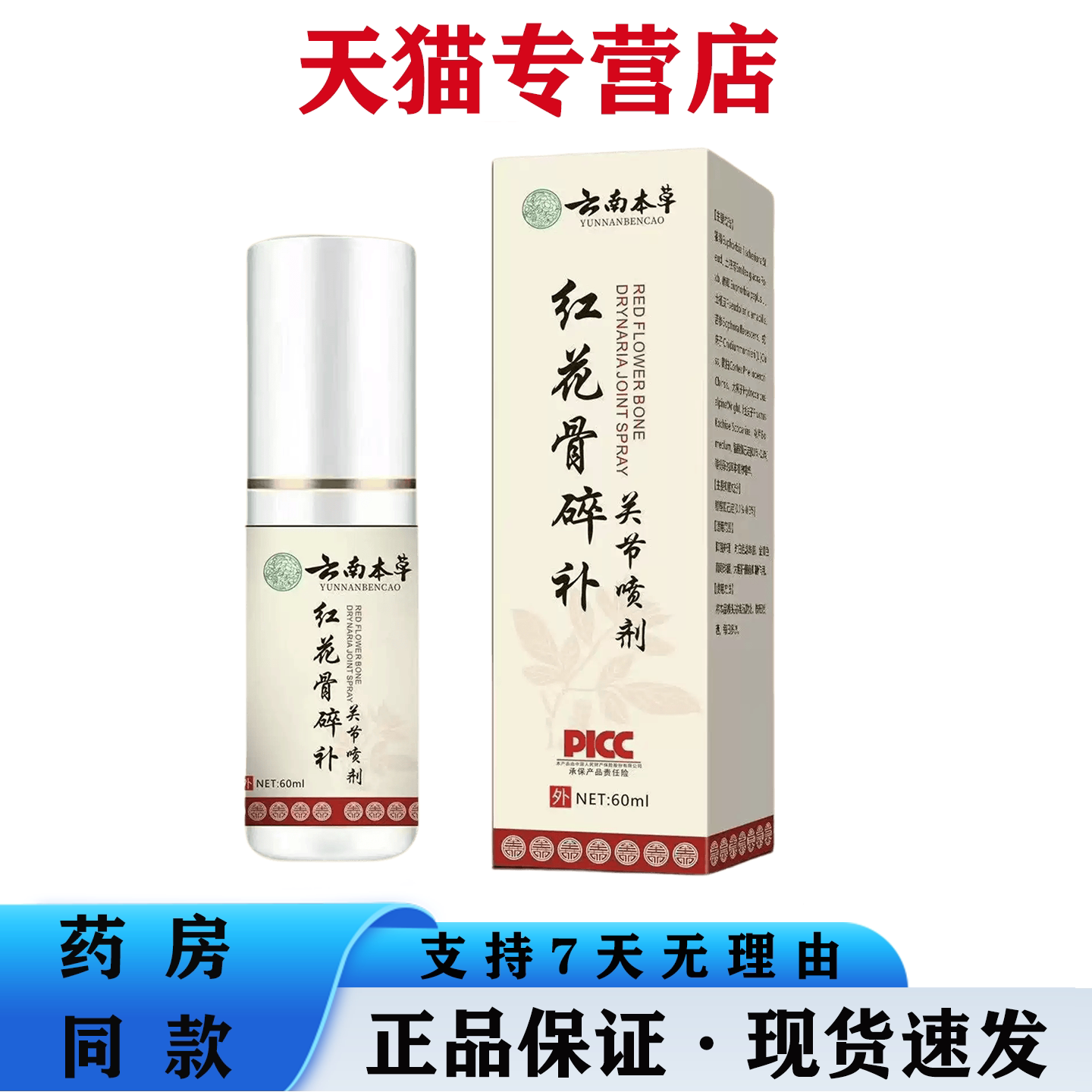 云南本草红花骨碎补关节喷剂肩颈椎膝盖腰椎肩周喷剂天猫正品