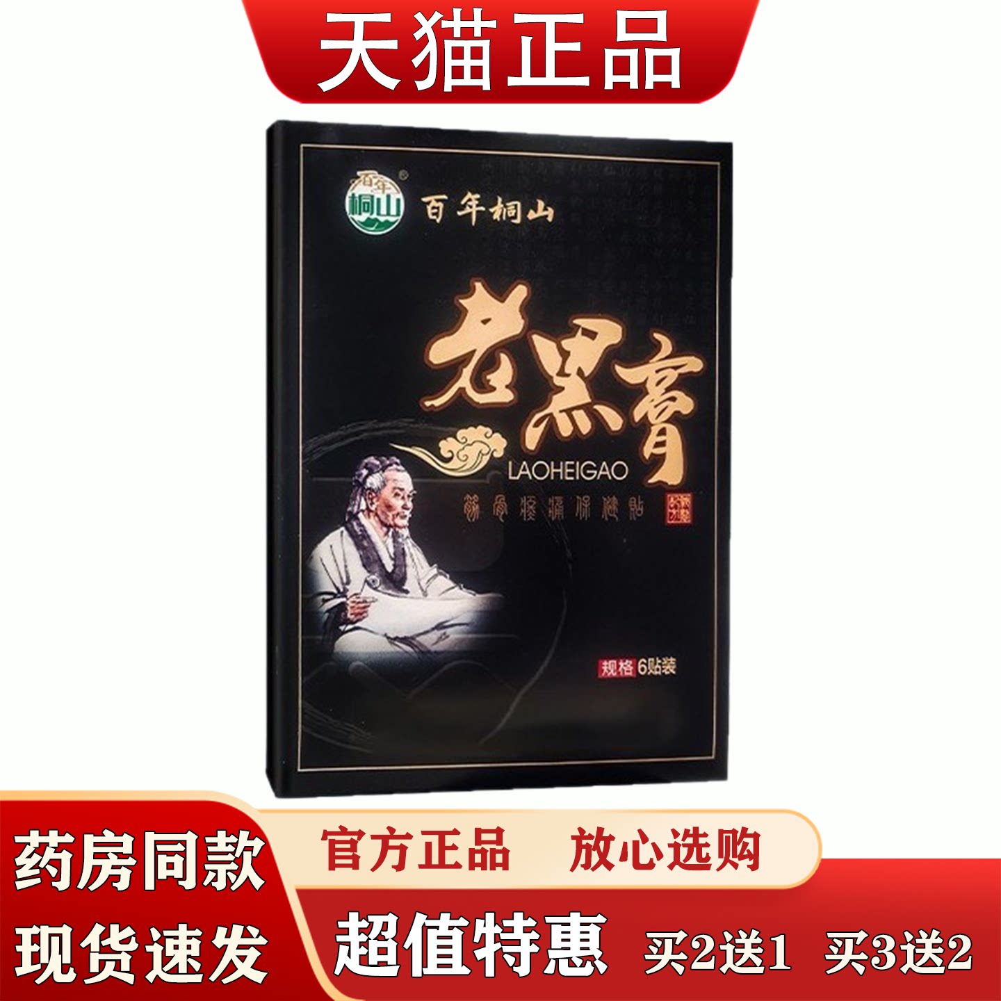 百年桐山老黑膏颈肩腰腿疼痛腰椎贴颈椎贴关节贴大黑膏药