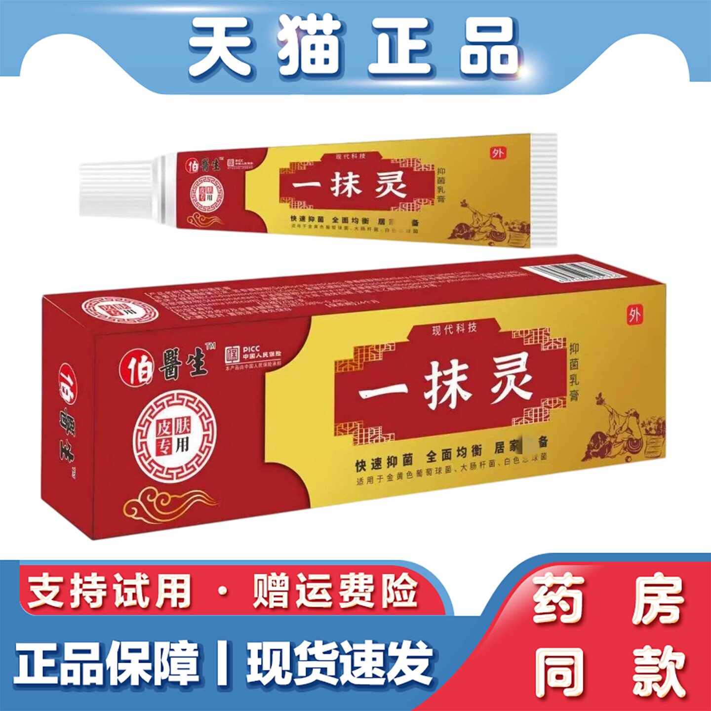 伯医生一抹灵软膏乳膏全身皮肤抑菌膏个人护理软膏皮肤瘙痒药膏