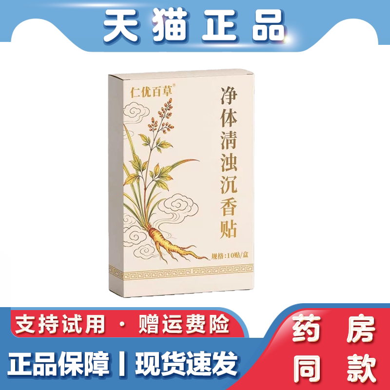 天猫正品 净体清浊沉香贴10贴盒