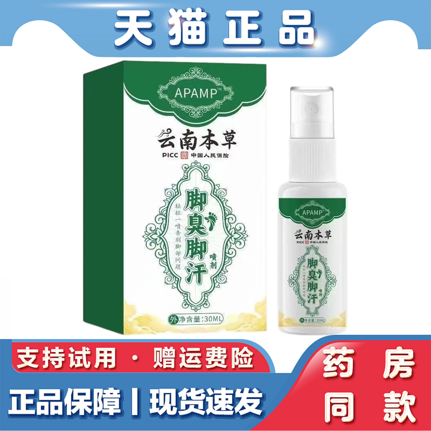 APAMP云南本草脚臭脚汗皮肤喷雾30ml去脚臭脚痒脱皮脚汗足部喷剂