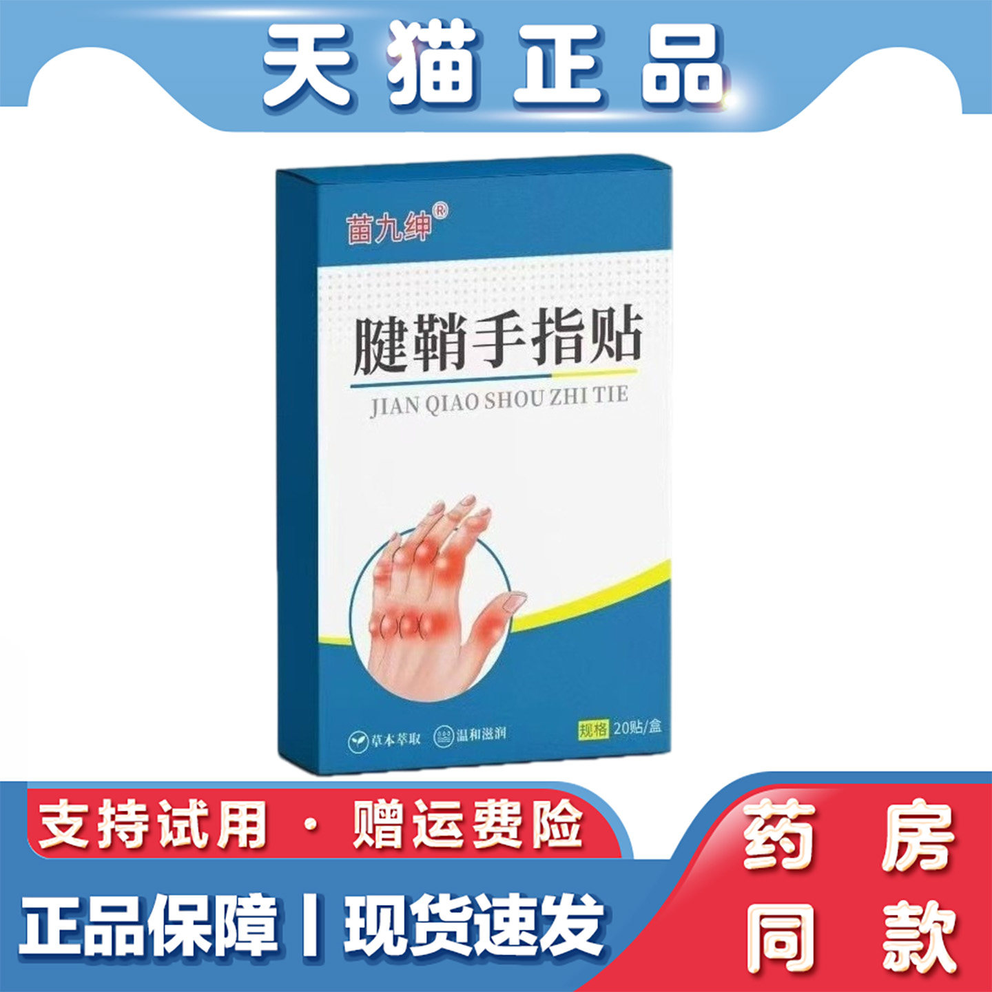 天猫正品 苗九绅-腱鞘手指贴20贴大拇指关节疼痛不适外用保健贴