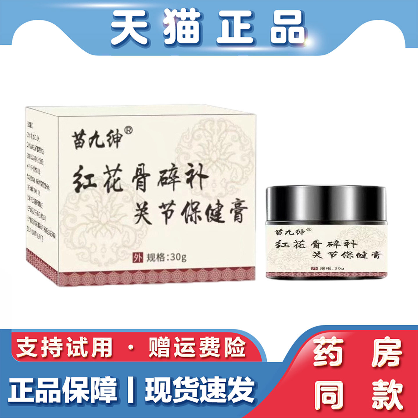 天猫正品 云南本草红花骨碎补关节保健膏30g颈椎膝盖腰椎肩周