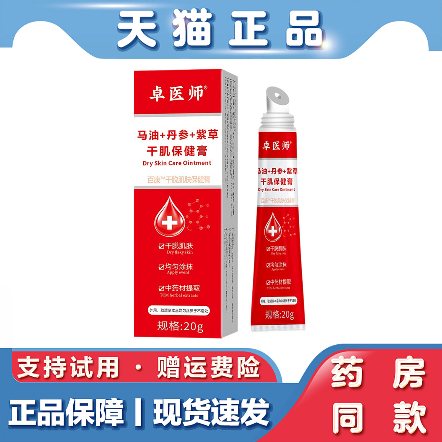 天猫正品 卓医师马油丹参紫草干肌保健膏20g草本萃取护肤保健膏