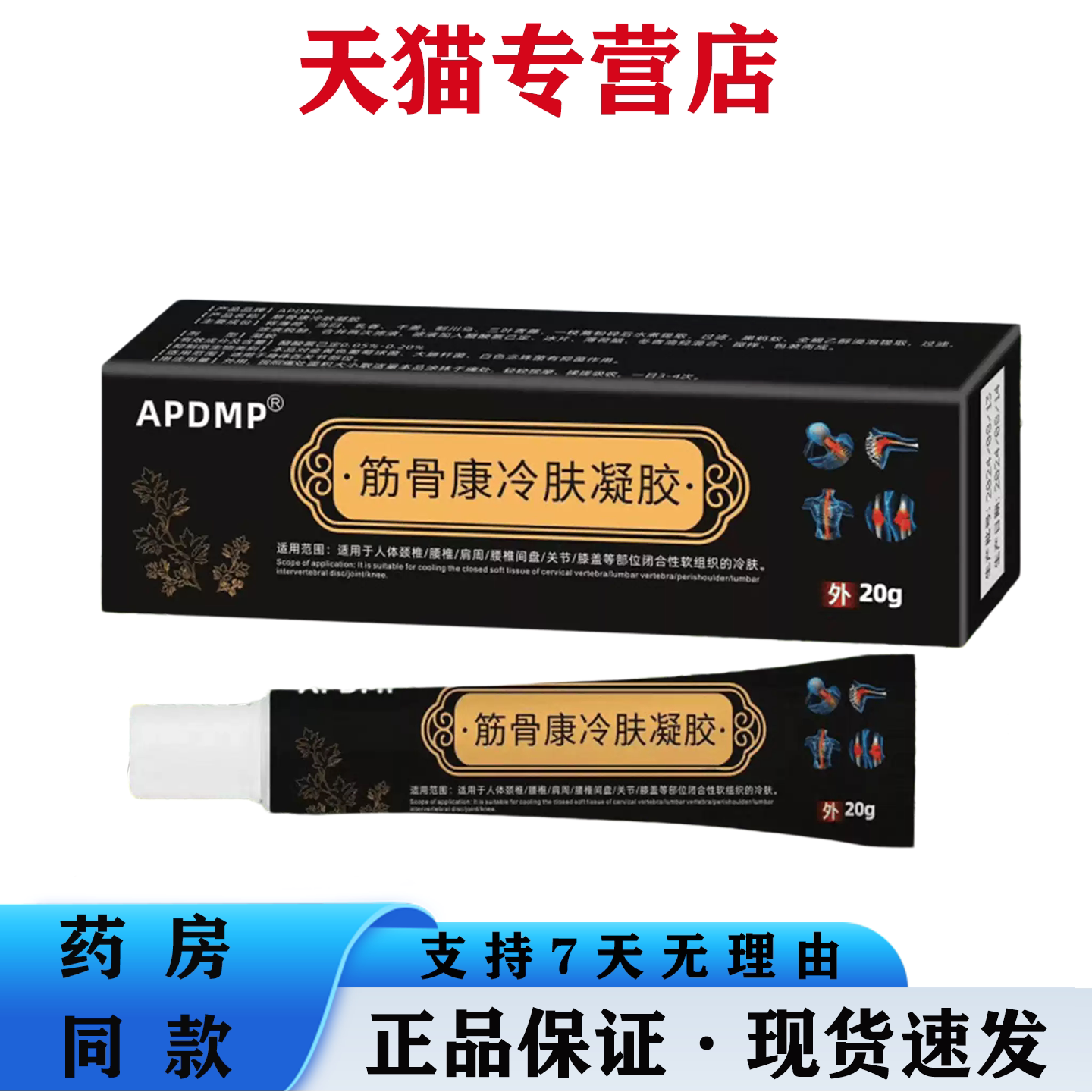 APDMP筋骨康冷肤凝胶舒筋迭打损伤脊椎关节疼痛肩周草本萃取软膏