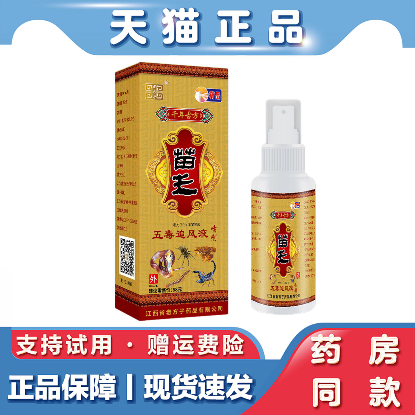天猫正品苗王五毒追风液60ml千年藏药蛇骨液喷剂肩颈腰腿关节疼痛