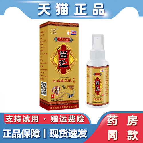 天猫正品苗王五毒追风液60ml千年藏药蛇骨液喷剂肩颈腰腿关节疼痛
