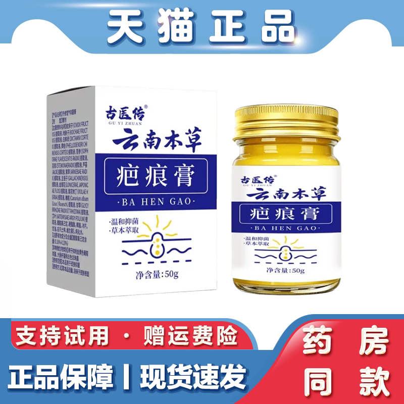 天猫正品 古医传 云南本草 疤痕膏 50g草本萃取外用乳膏