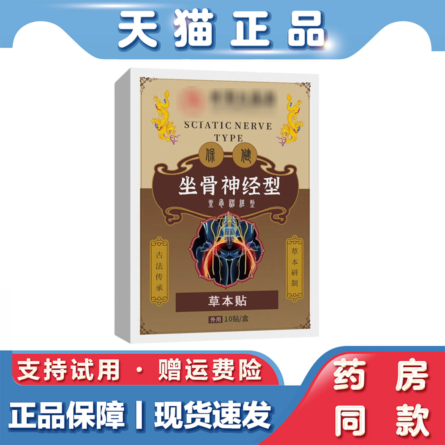 天猫正品 坐骨神经型消痛贴10贴关节肩颈腰腿坐骨神经贴