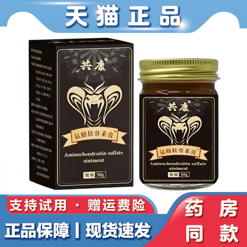 共康氨糖软骨素膏50g肩颈腰膝关节疼痛按摩膏草本植物涂抹膏