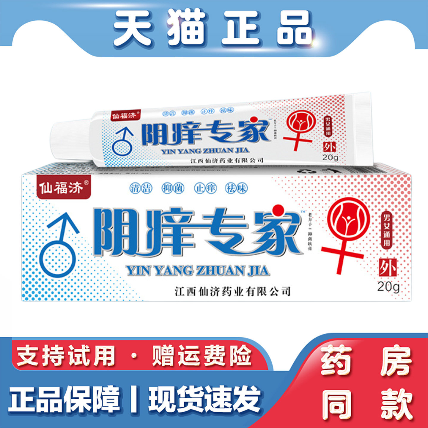 天猫正品 仙福济阴痒专家20g私处止痒抑菌膏男女通用清洁护理