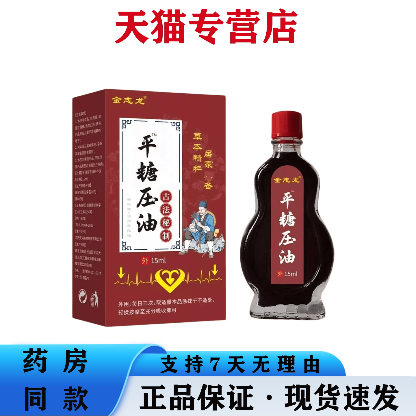 金志龙平糖降压油15ml降压保健精油外用正品草本精粹多买多送