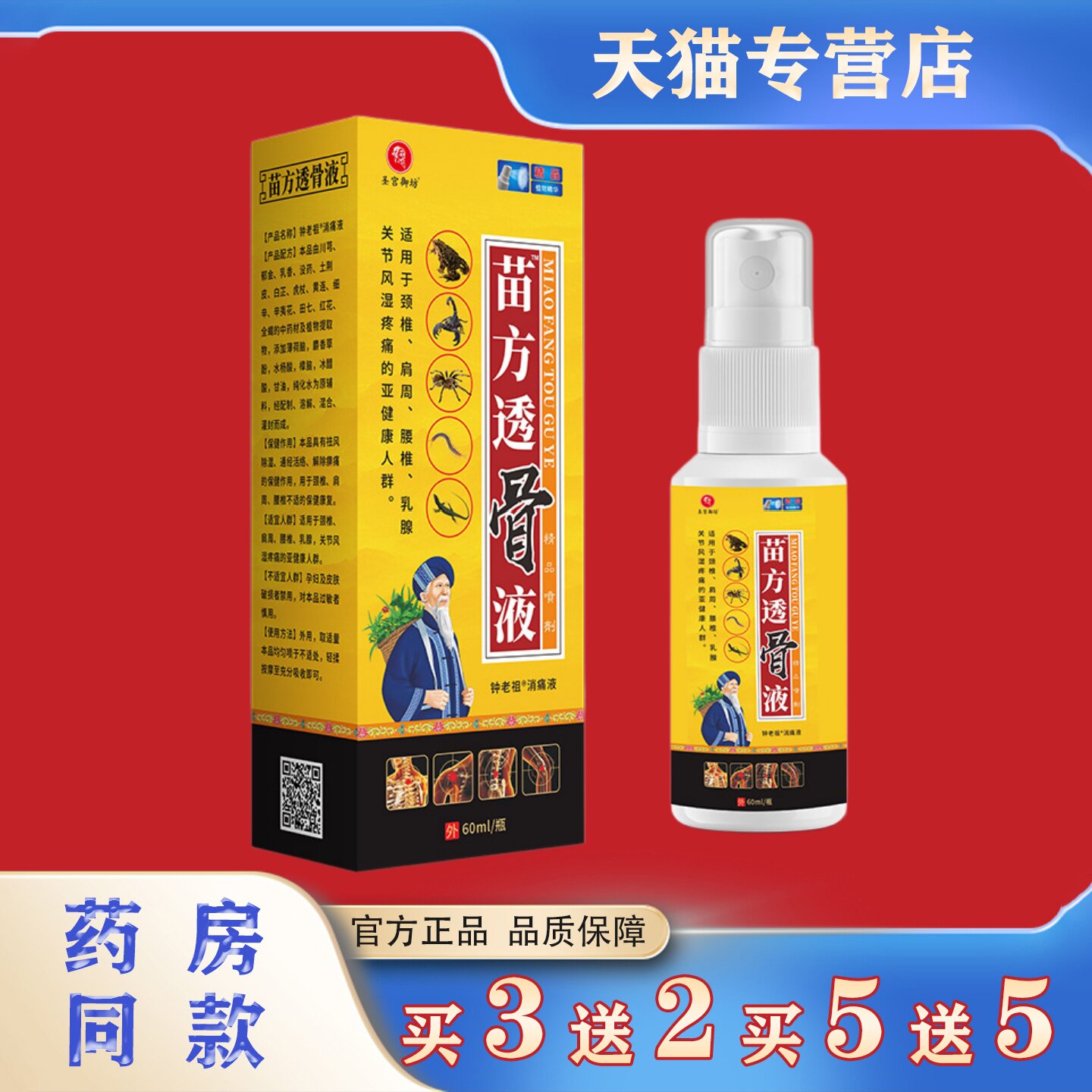 苗方透骨液60ml肩颈腰腿关节不适消痛液本草萃取按摩保健喷剂