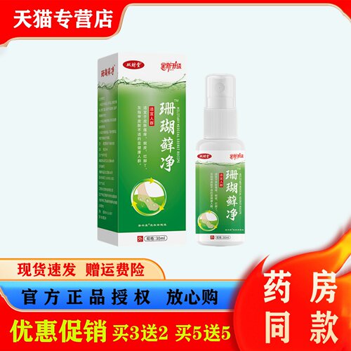 双财堂珊瑚藓净30ml正品外用皮肤护理抑菌喷剂本草萃取保健液