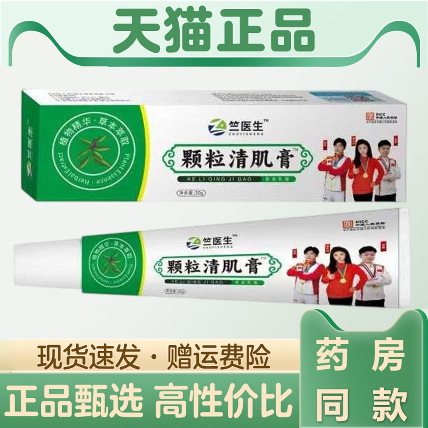 天猫正品 竺医生颗粒清肌膏20g草本萃取外用乳膏
