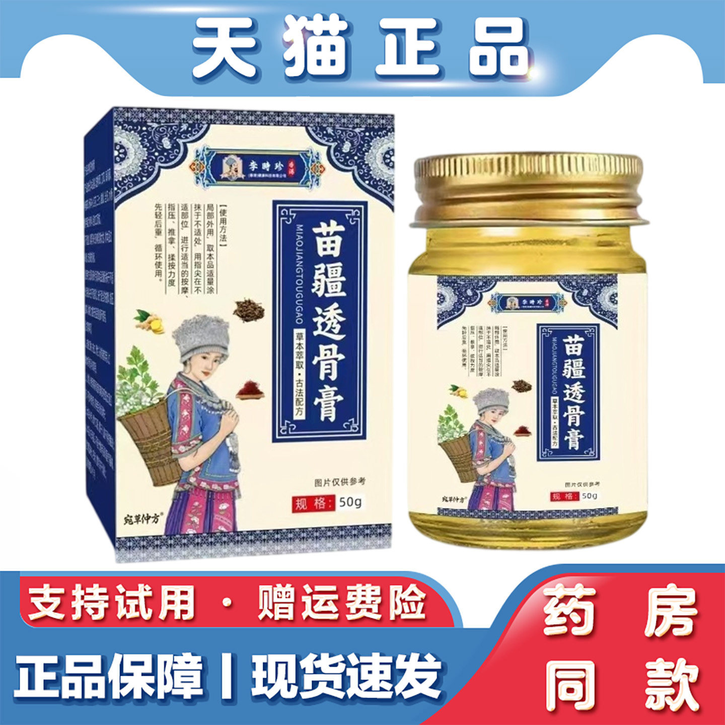 天猫正品 香港李时珍苗疆透骨膏50g肩颈腰腿疼痛不适外用保健膏