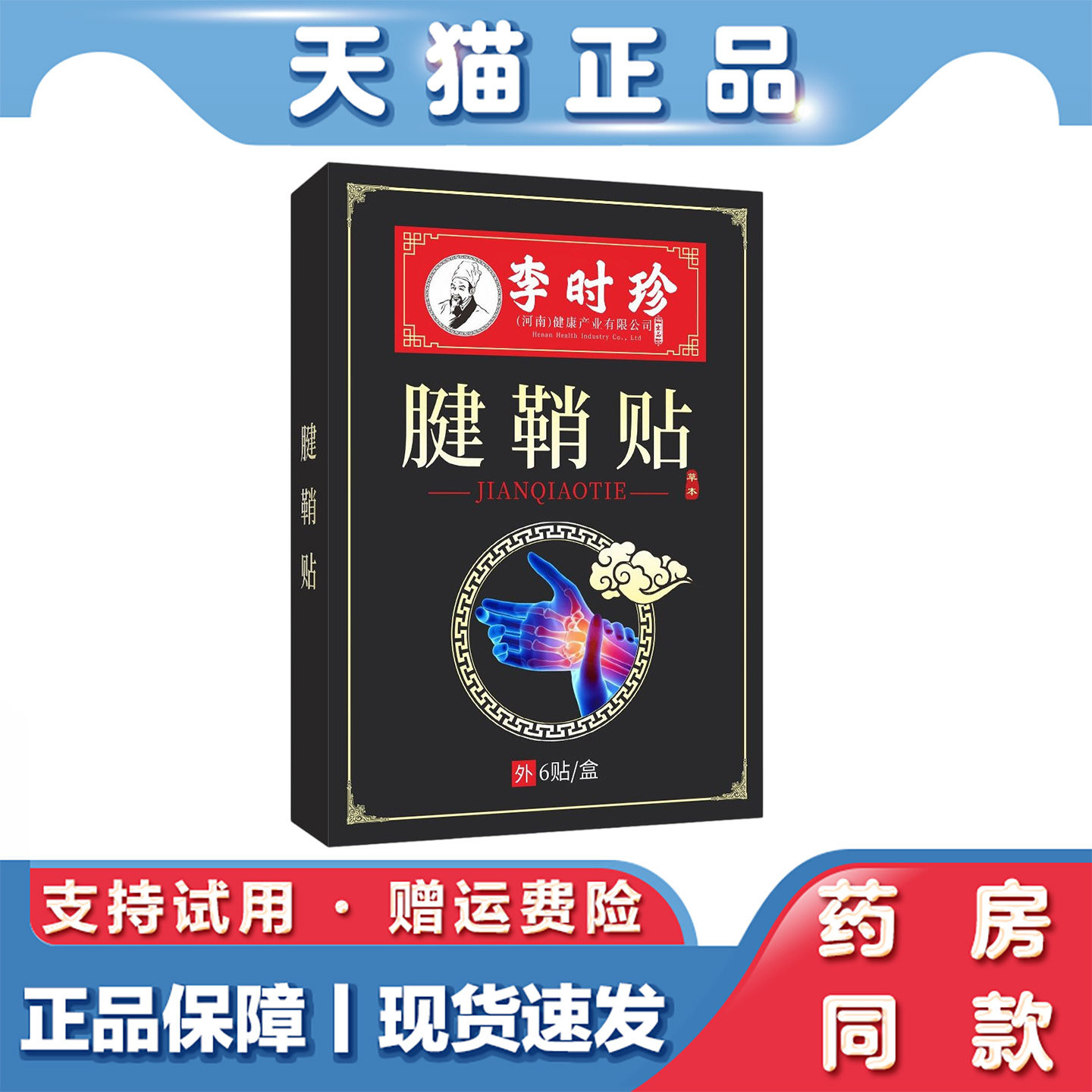 天猫正品 李时珍腱鞘贴6贴手脚关节腱鞘贴草本萃取外用保健贴