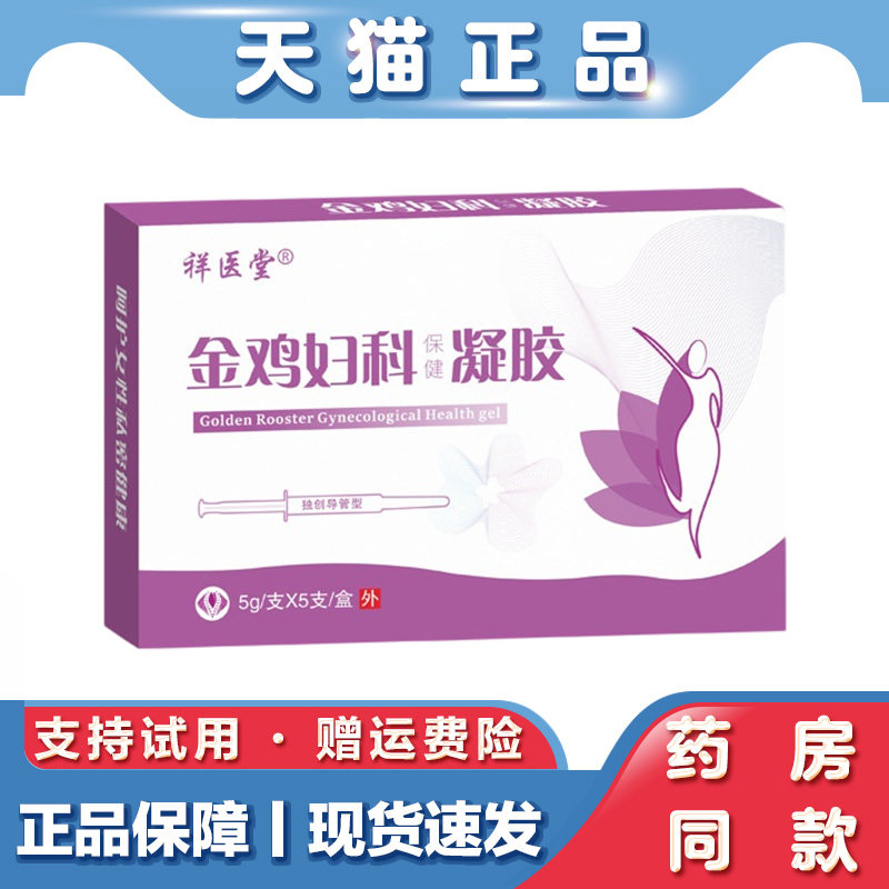 天猫正品 祥医堂金鸡妇科凝胶凝胶妇科抑菌凝胶私处护理内用