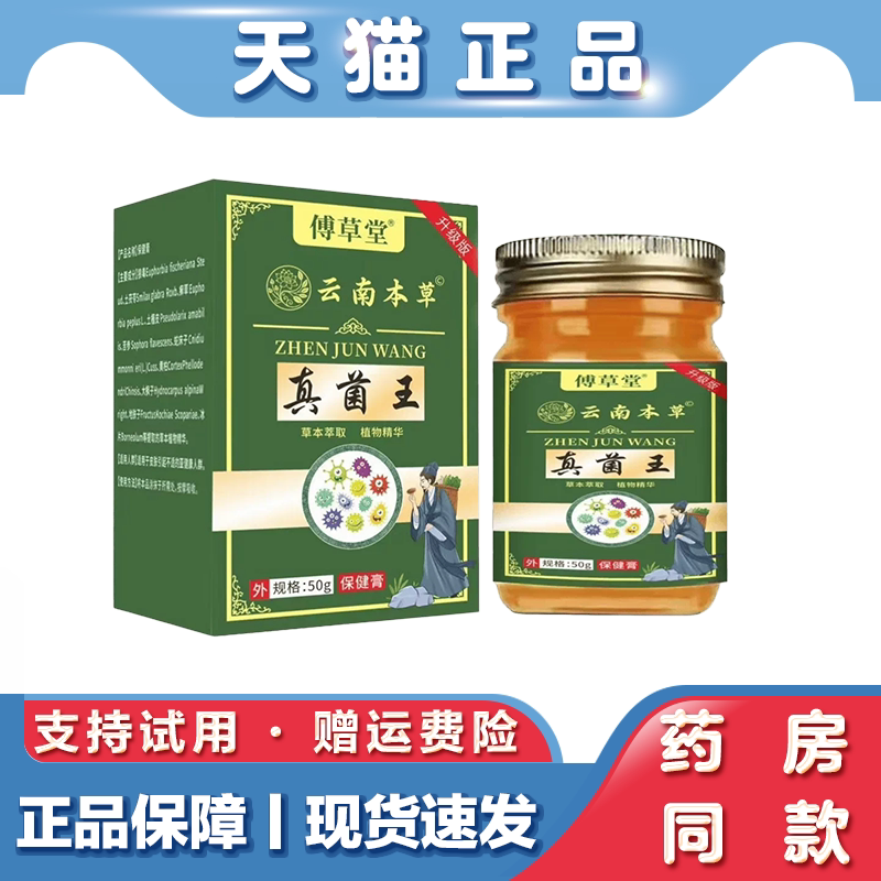天猫正品 傅草堂云南本草真菌王保健膏草本萃取精华软膏
