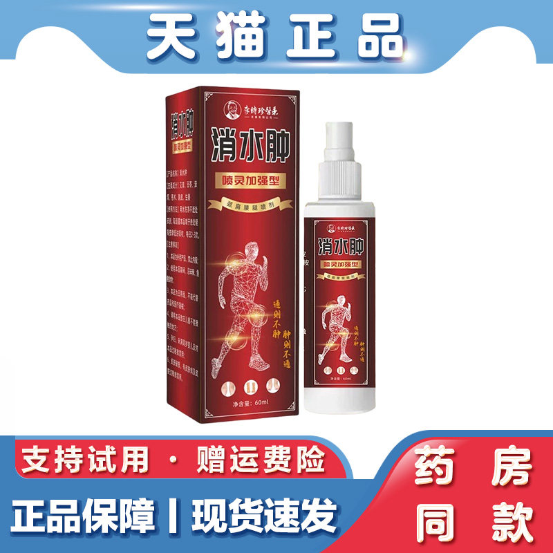 李时珍传承消水肿喷剂加强版颈肩腰腿身体不适草本外用喷雾 60ml