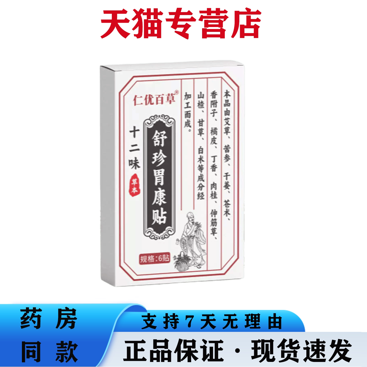 天猫正品 仁优百草十二味舒珍胃康贴6贴/盒 草本萃取外用保健贴图片