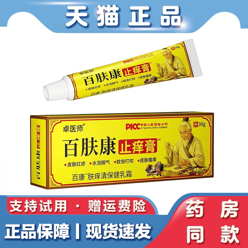 天猫正品 卓医师百肤康皮肤男女通用止痒乳膏草本萃取外用保健膏