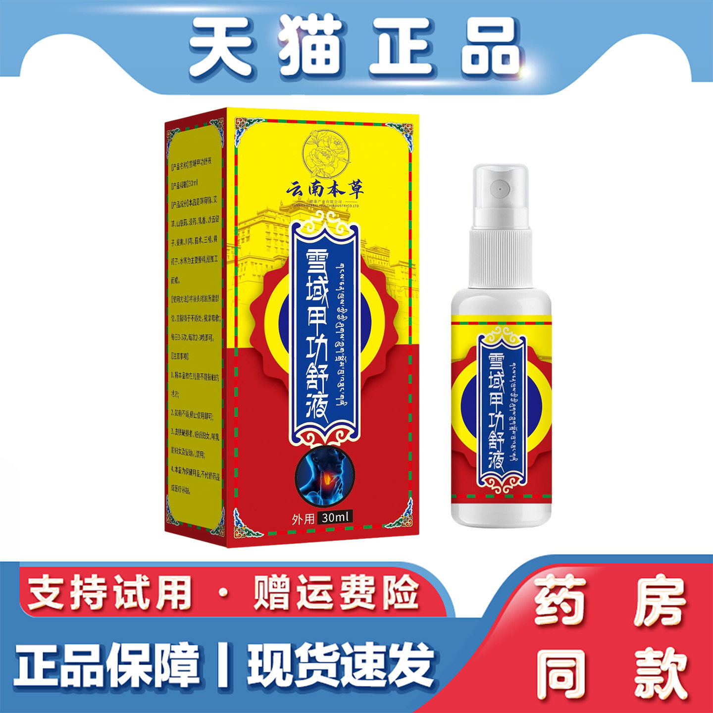 天猫正品 雪域甲功舒液30ml淋巴肿胀酸痛脖子粗大穴位贴甲状喷剂