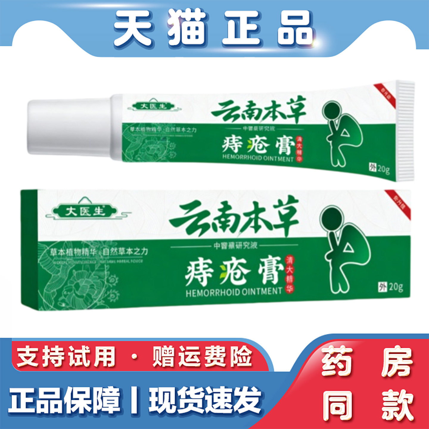 天猫正品 大医生云南本草痔疮膏20g正品草本植物精华外用乳膏