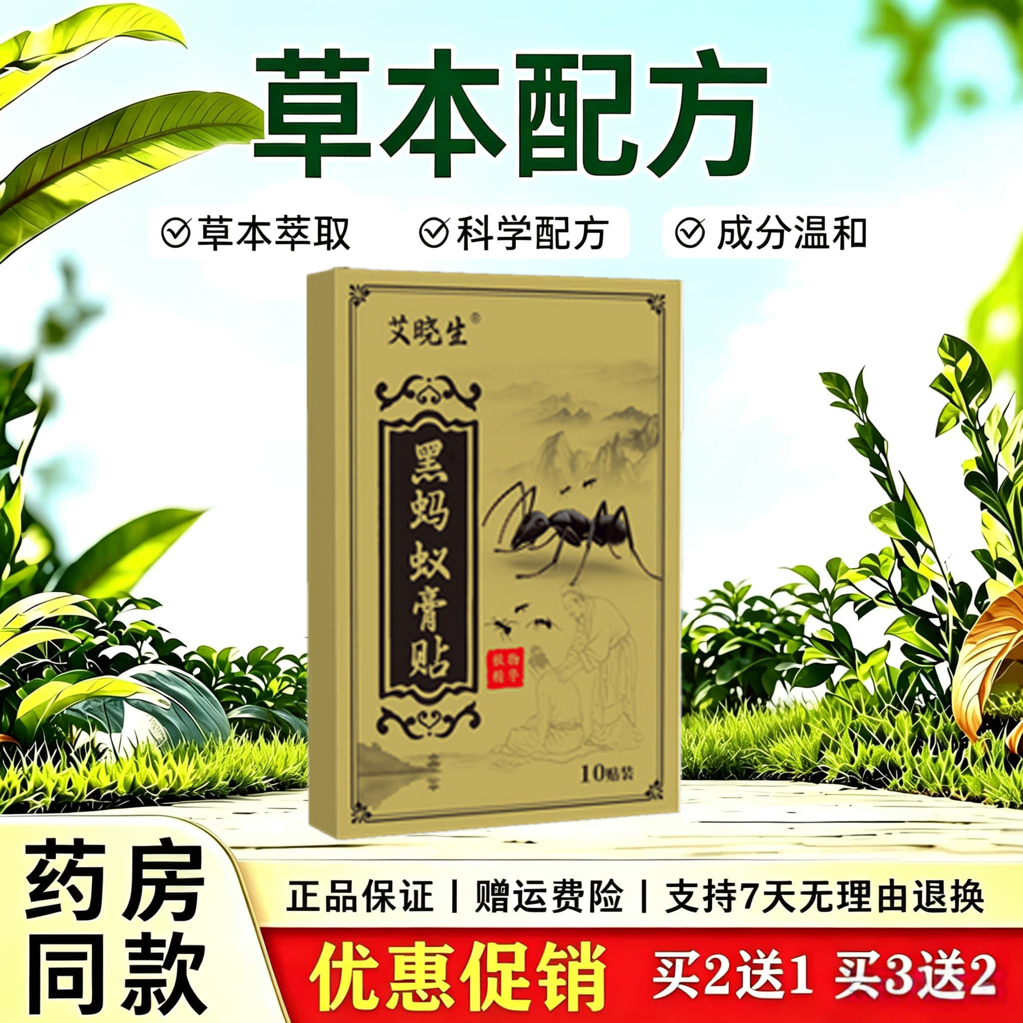 天猫正品 艾晓生黑蚂蚁膏药贴颈肩腰腿关节外用草本膏贴透骨贴
