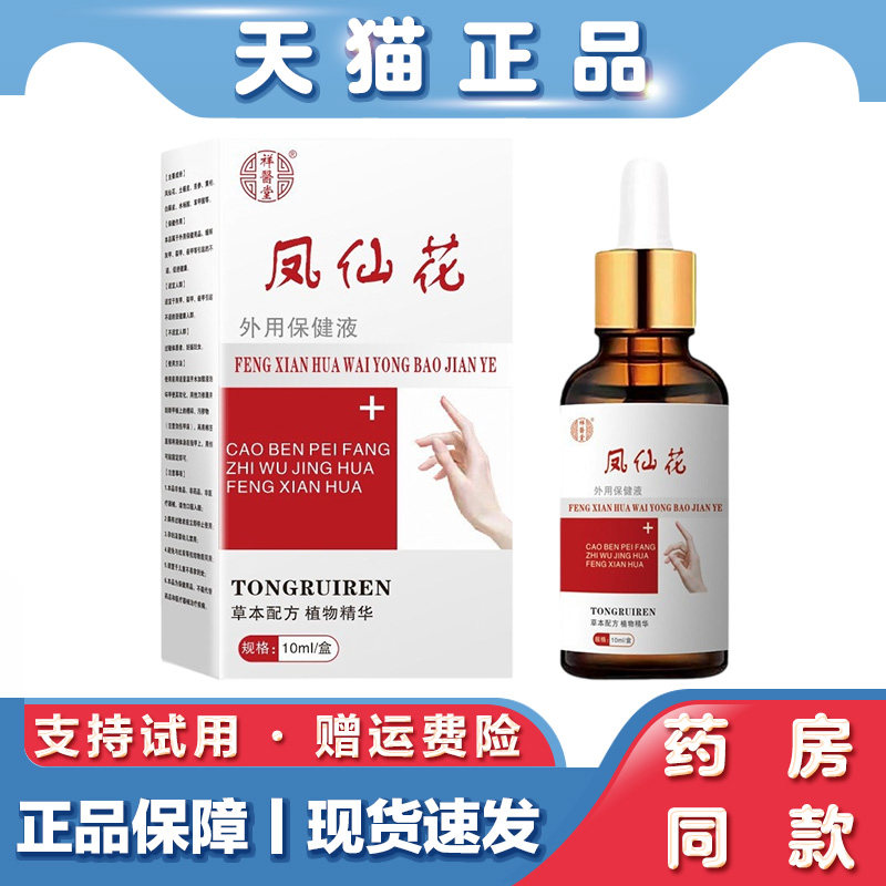 祥医堂凤仙花保健液修复足部呵护灰指甲坏甲增厚裂甲抑菌护理液