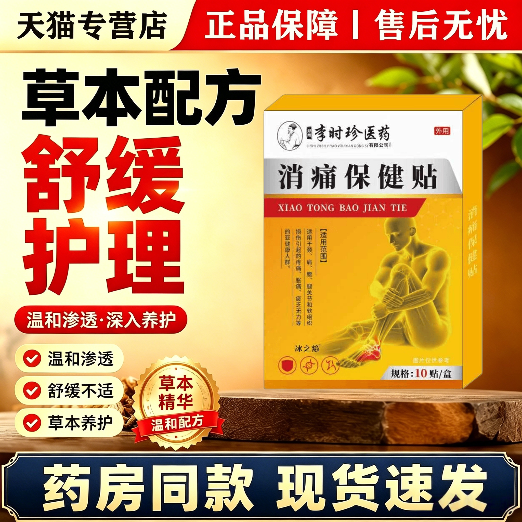 天猫正品 李时珍医药消痛保健贴 外用 10贴盒 颈肩腰腿保健贴