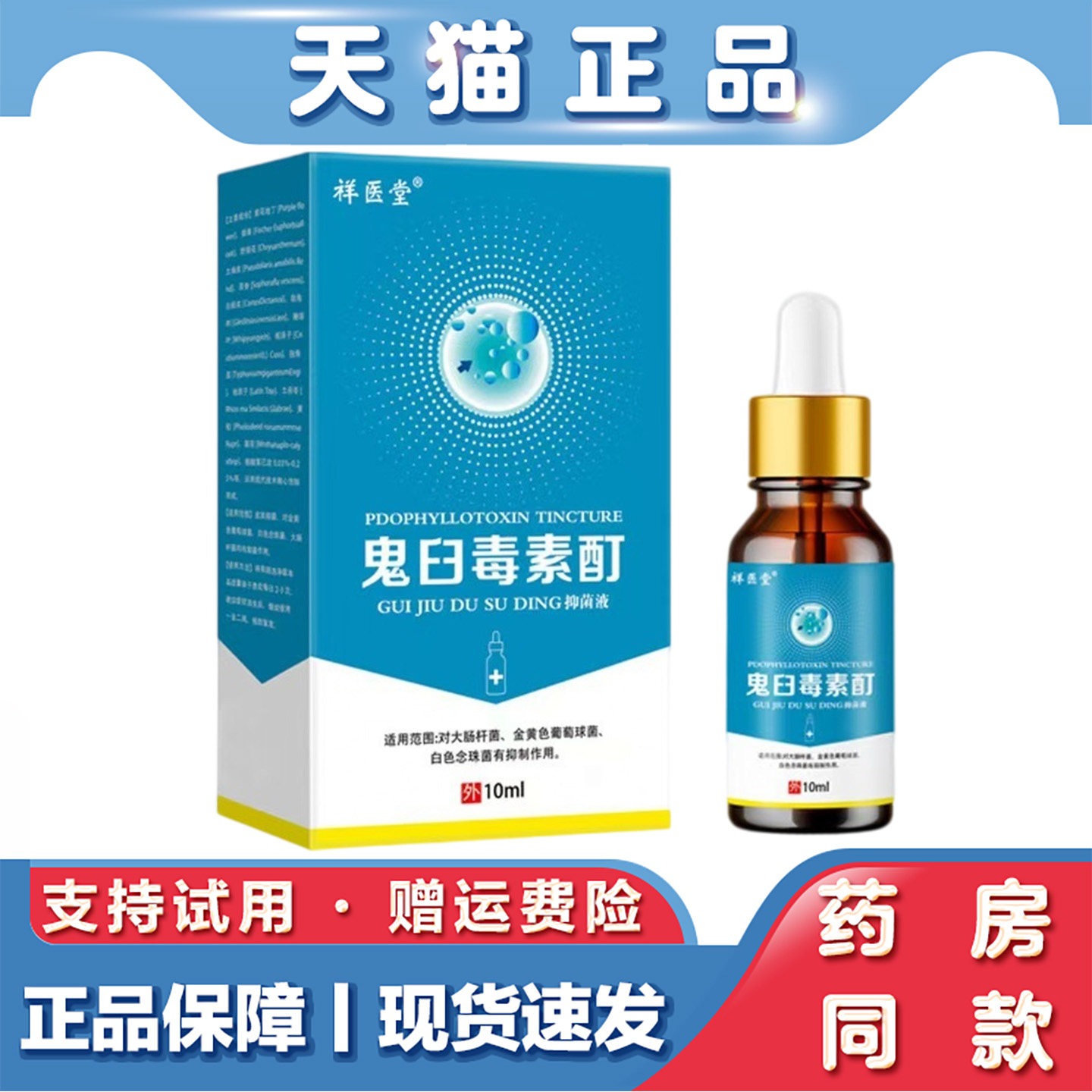 天猫正品 祥医堂鬼臼毒素酊抑菌液10ml鸡眼尖锐丝状湿尤疹私处